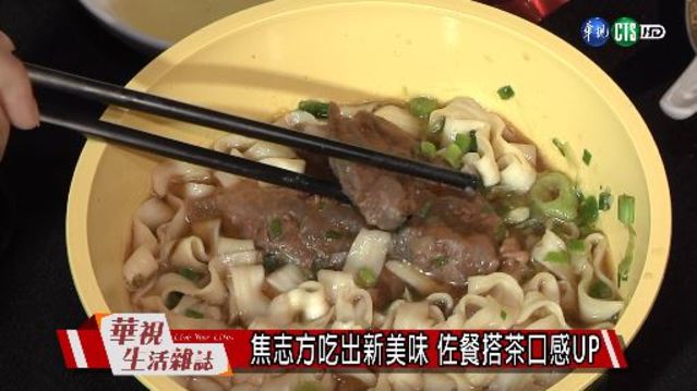 焦志方吃出新美味 佐餐搭茶口感UP