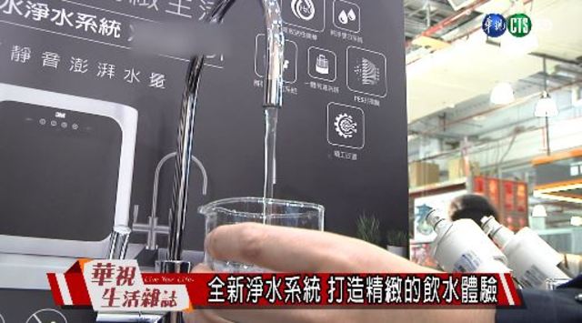 全新淨水系統 打造精緻的飲水體驗