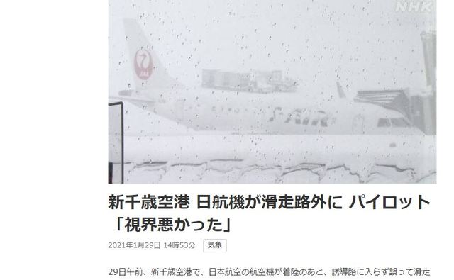 北海道大雪影響飛安 日航飛機闖跑道緩衝區