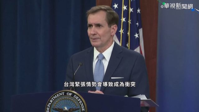 美五角大廈反擊中國 重申挺台立場