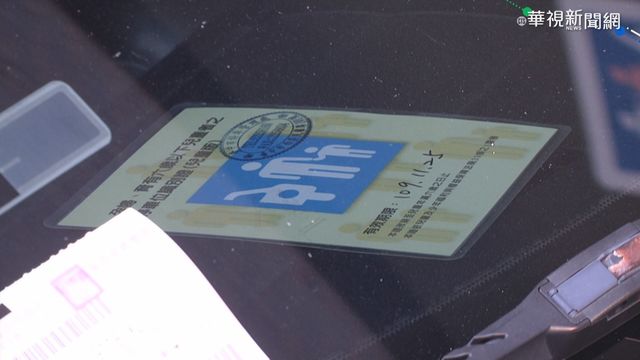 花10元影印婦幼停車證 巡查員難分辨