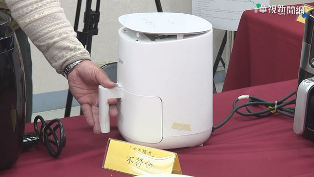 消基會抽查10款氣炸鍋 1家溫度超標