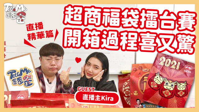 【TELL ME 歪歪歪】四大超商福袋開箱！主持人、來賓好吃驚