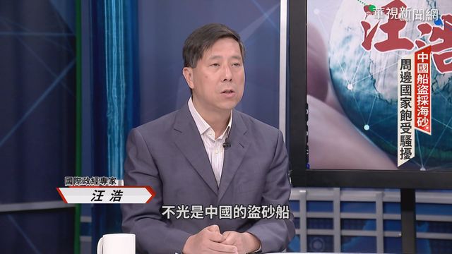 盜砂猖獗侵台日 汪浩評中損人利己