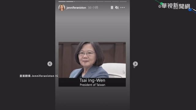 標註｢台灣總統｣ 珍妮佛安妮斯頓讚蔡英文