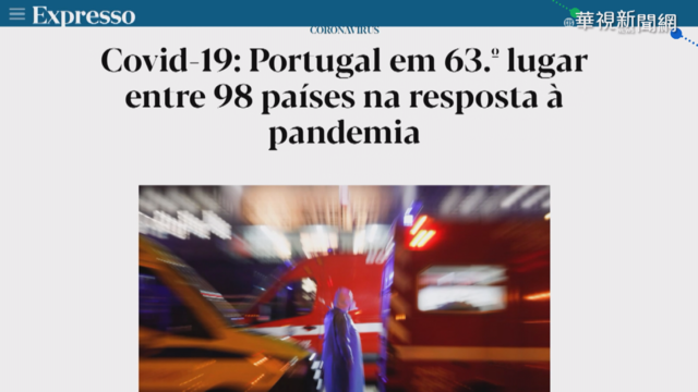 葡國防疫差 媒體爭相報導資優生台灣