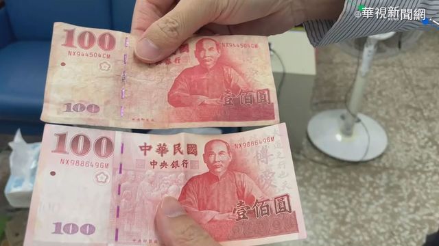 大鈔購物找零 百元鈔竟夾雜假鈔!