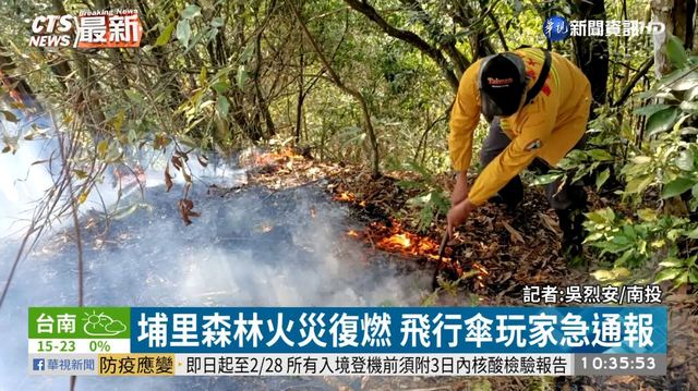 埔里森林火災復燃 飛行傘玩家急通報