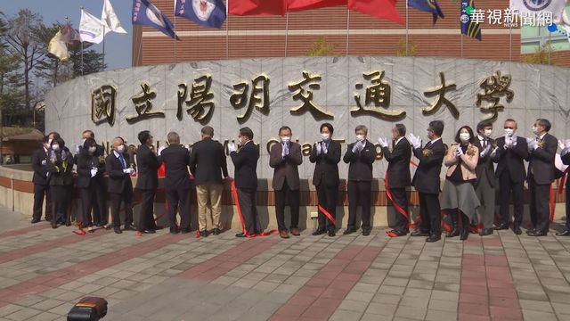 陽明交大正式合校 政商人士出席