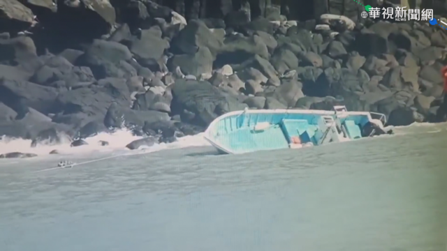 風浪太強漁船擱淺! 人員獲救船翻覆