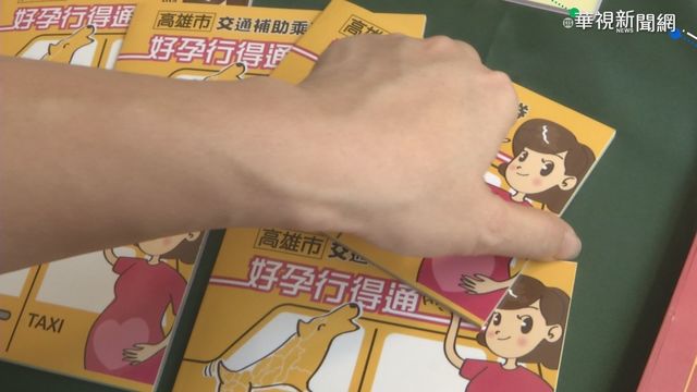 助弱勢孕婦產檢 高市推3600元交通補助