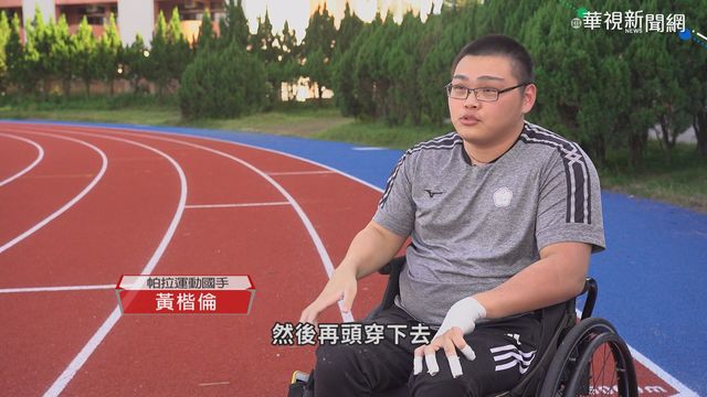 柔道國手比賽受傷癱瘓 轉戰帕運追夢