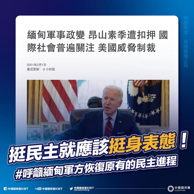 緬甸軍事政變 國民黨：率全國之先籲釋放翁山蘇姬