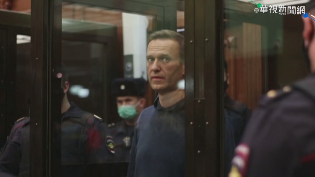 納瓦尼遭判刑3年半 西方各國要俄放人!