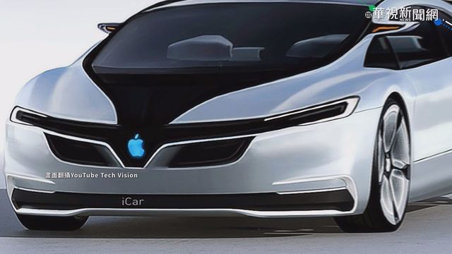 聯手打造Apple Car！ 傳蘋果將投資起亞汽車36億美元