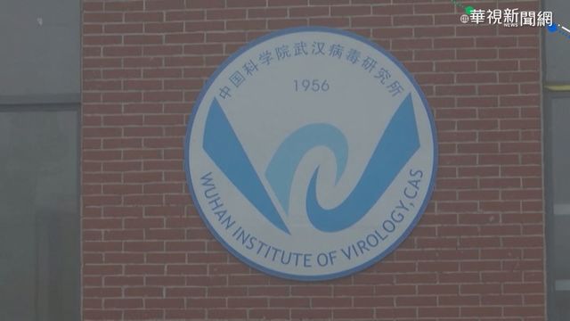 調查病毒源頭 世衛專家小組訪武漢