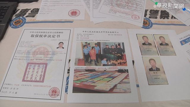 詐騙集團假冒中國公安 得手逾6百萬!