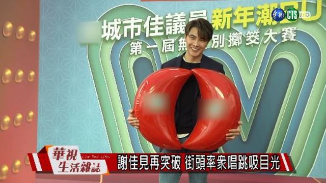 謝佳見再突破 街頭率眾唱跳吸目光