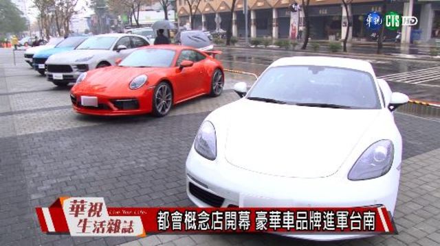 都會概念店開幕 豪華車品牌進軍台南