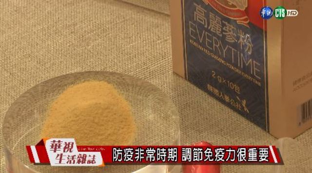 防疫非常時期 調節免疫力很重要