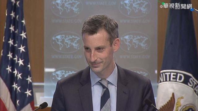 是否支持一中? 美國務院:政策未改變
