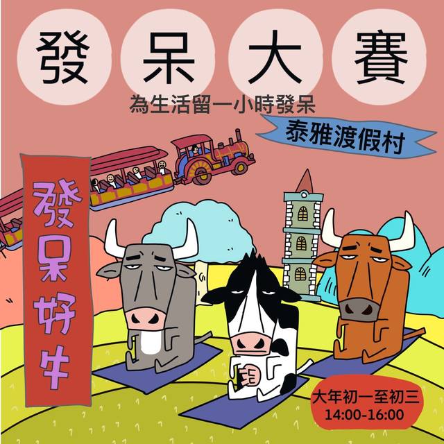 發呆也能賺錢？南投辦「發呆大賽」冠軍可拿8888元