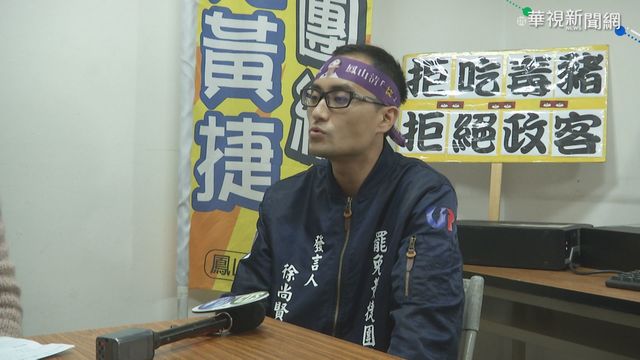 ｢鳳山清捷隊｣拚罷免黃捷 徐尚賢談原由
