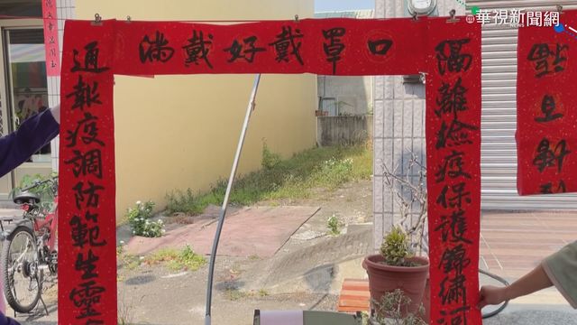 寓含防疫觀念 竹山疫情春聯大受歡迎