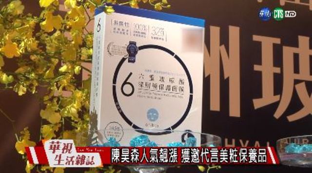 陳昊森人氣飆漲 獲邀代言美粧保養品