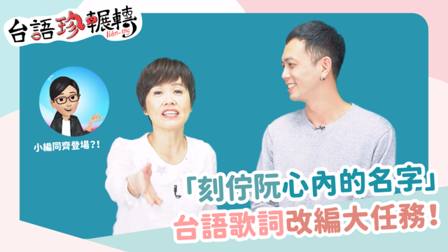 【台語珍輾轉】「刻佇阮心內的名字」 台語歌改編大任務！