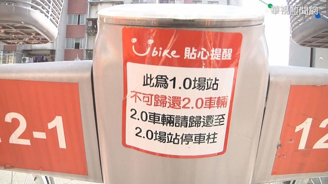 YouBike2.0停錯車柱 車友被扣600元