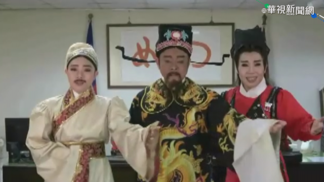 明華園與警合作 大搞穿越扮包公防詐!