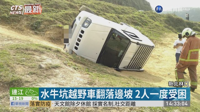 水牛坑越野車翻落邊坡 2人一度受困