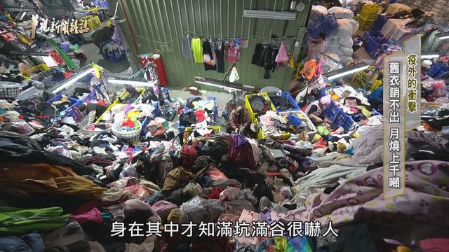 舊衣銷不出 月燒上千噸｜疫外的衝擊 ｜華視新聞雜誌