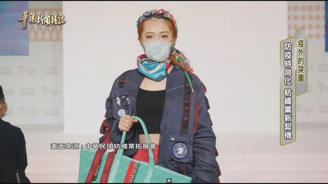 防疫時尚化 紡織業新契機｜疫外的突圍｜華視新聞雜誌