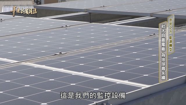 社大自蓋電廠 為地球尋永續｜庶民之力 能源轉型｜華視新聞雜誌