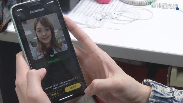 換臉當明星 ｢去演｣ APP藏資安危機