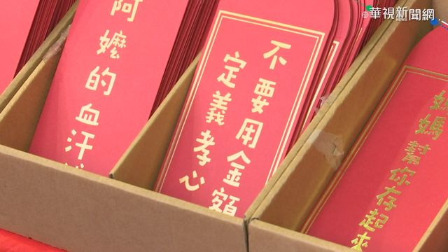 歡喜過年! 紅包行情.禁忌報你知