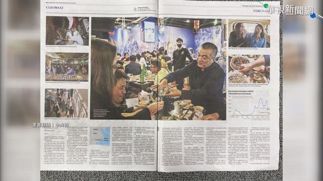 台灣防疫成效佳 芬蘭第一大報狂讚