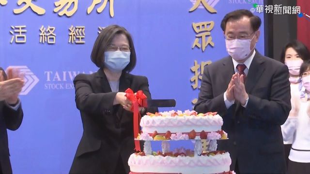 證交所60歲! 蔡總統首度視察切蛋糕