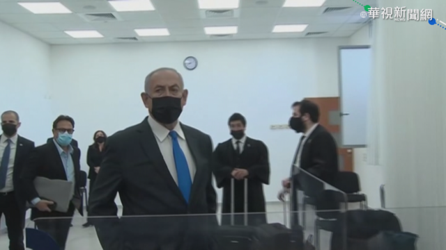 以色列總理涉嫌貪汙 出庭否認指控