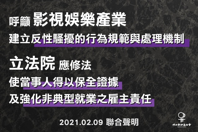 民團聯合聲明 影視產業應有反性騷機制、立院要修法