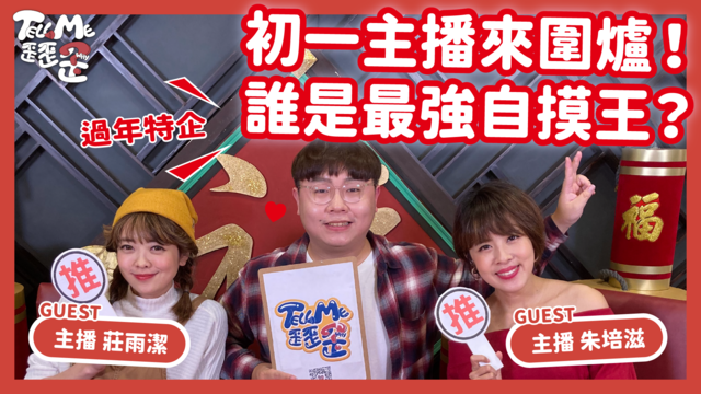 【TELL ME 歪歪歪】主播光臨！莊雨潔慘遭孤立 朱培滋怒嗆她這句