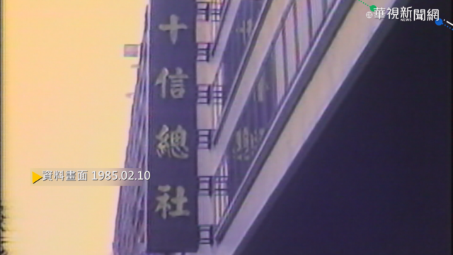 【歷史上的今天】十信違規放款案 財部令停業三天