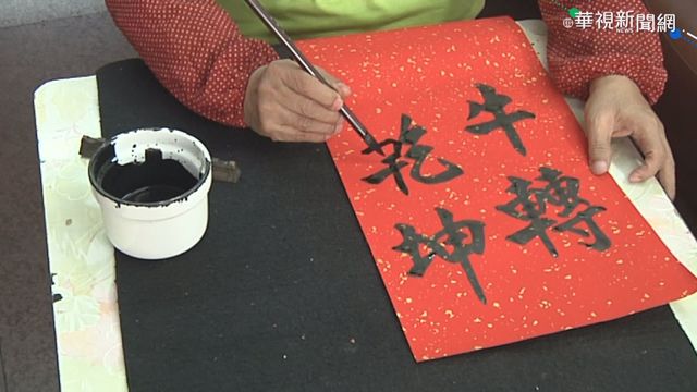 雲林書法家好本領 倒著寫春聯一樣美