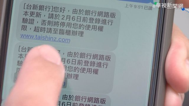 誤點釣魚簡訊 帳戶40萬存款飛了...