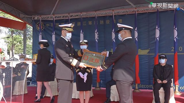 ｢錦江軍艦｣退役 老戰友送別離情依依