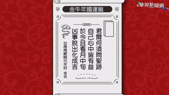 保安宮抽出國運籤: 凡事要｢保守｣看待