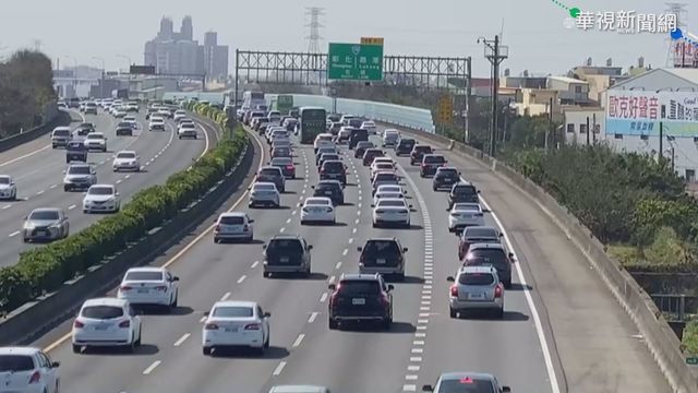 初二回娘家車潮爆 國道20地雷路段曝