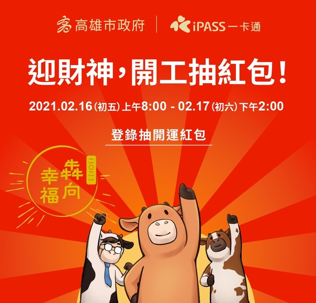 高市府「線上紅包」加碼！2/16起登錄 有望人人有獎